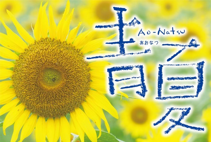 青夏