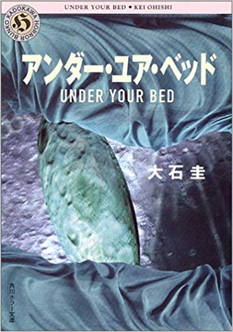 アンダーユアベッド