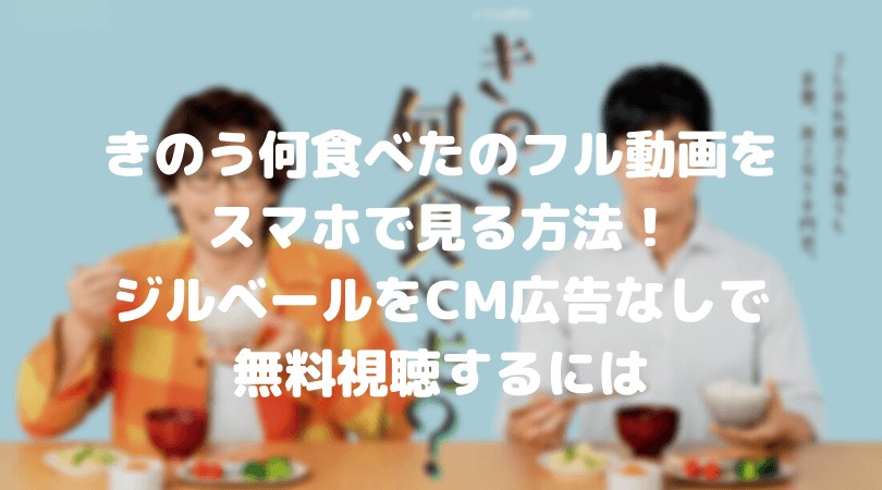 きのう何食べたのフル動画をスマホで見る!CM広告なしで無料視聴するには!