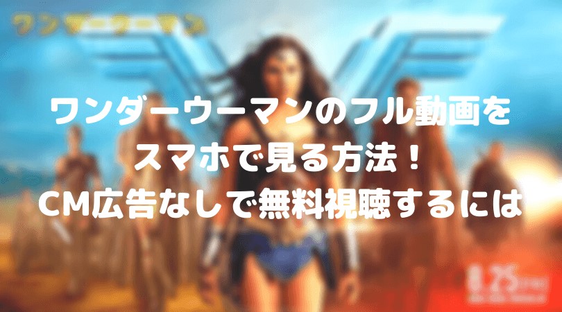 ワンダーウーマン1のフル動画をスマホで見る!CM広告なしで無料視聴するには