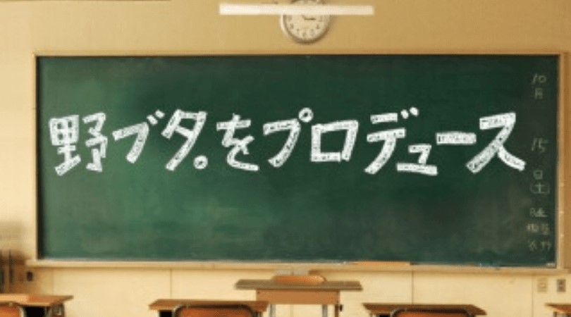 野ブタをプロデュース ネタバレ 最終回の結末は信子との絆に感動 ドラマ映画ネタバレlog