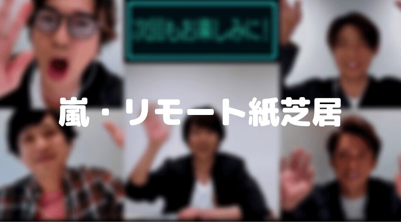 リモート紙芝居の意味は?次回の配信はいつ?期間限定はいつまで?あみだくじが長すぎた!