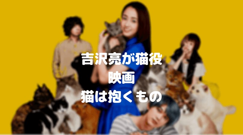 吉沢亮の映画「猫は抱くもの」のフル動画をスマホで見る!猫役をCM広告なしで無料視聴するには!