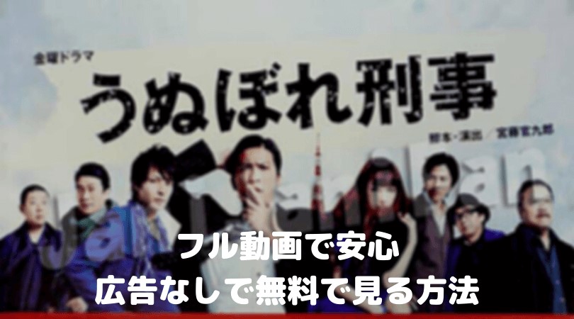 うぬぼれ刑事フル動画