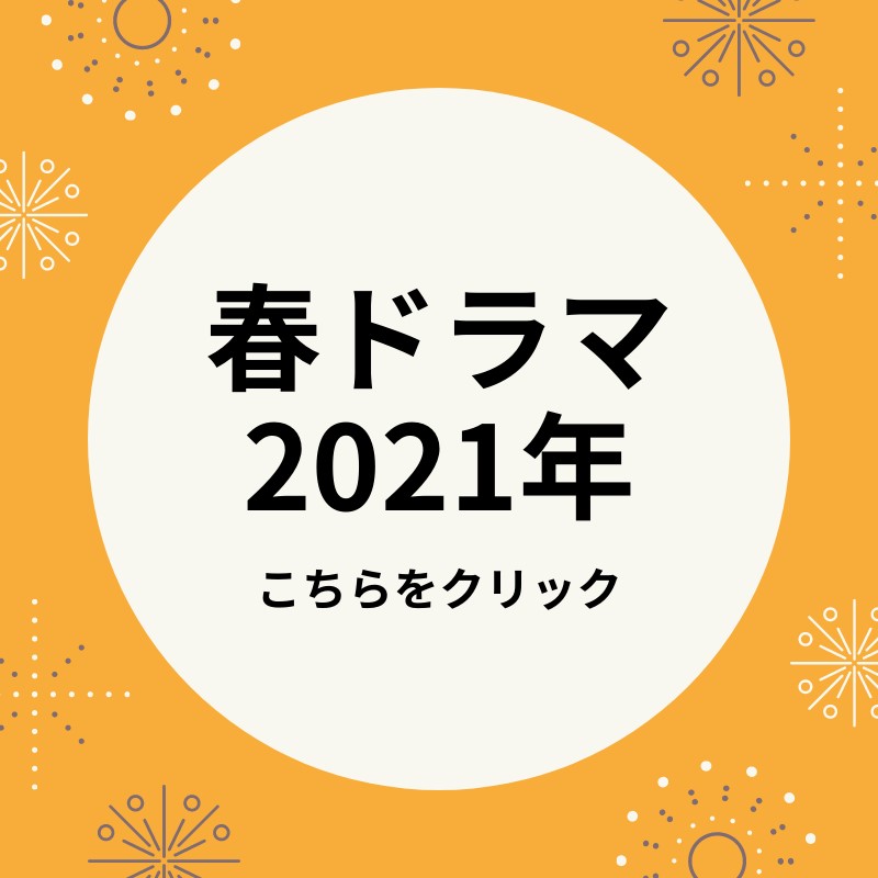 春ドラマ2021年