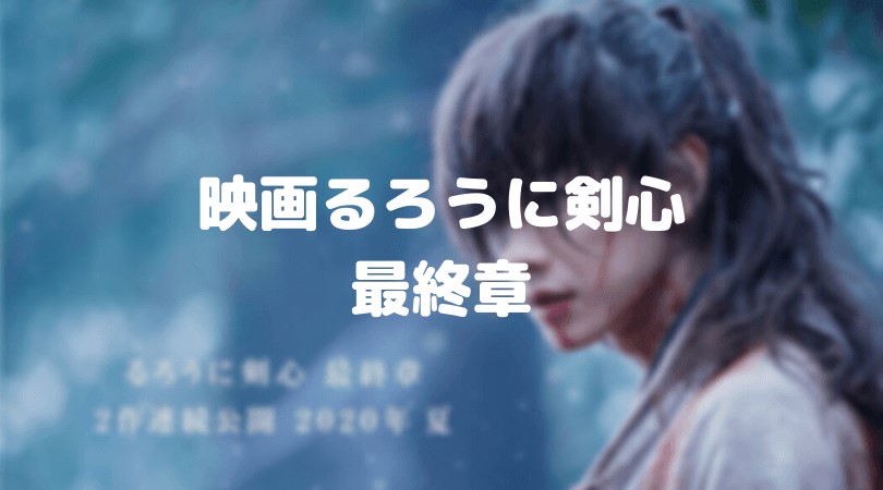 るろうに剣心最終章final ネタバレ 結末は縁の新田真剣佑が逮捕 ドラマ映画ネタバレlog