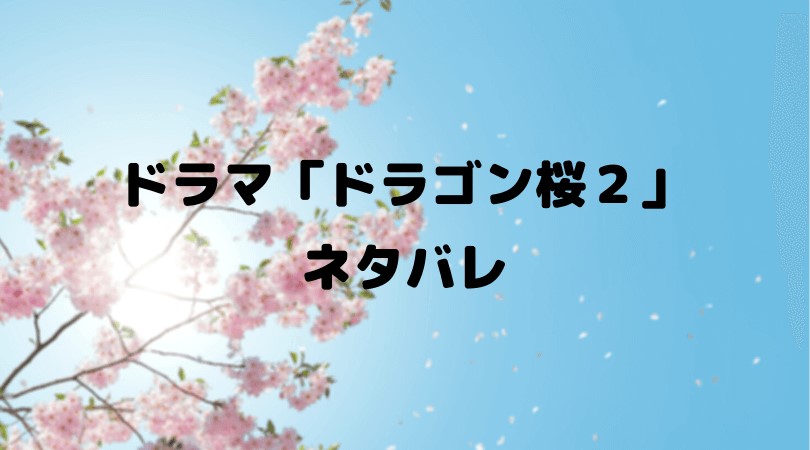 ドラマ ドラゴン桜2 ネタバレ 最終回の結末で合格するのは早瀬と天野か ドラマ映画ネタバレlog