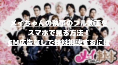 メイちゃんの執事のフル動画をスマホで見る Cm広告なしで無料視聴するには ドラマ映画ネタバレlog