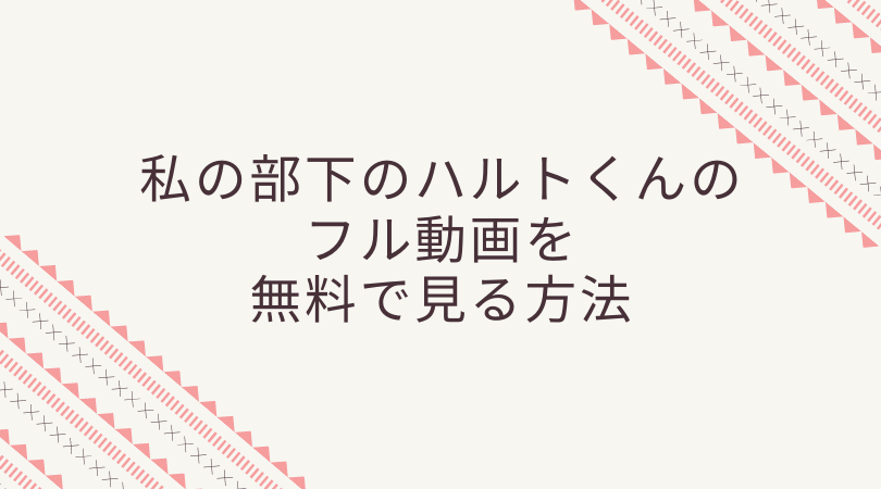私の部下のハルトくんのフル動画を無料で見るには!眞栄田郷敦と若月佑美が出演する!