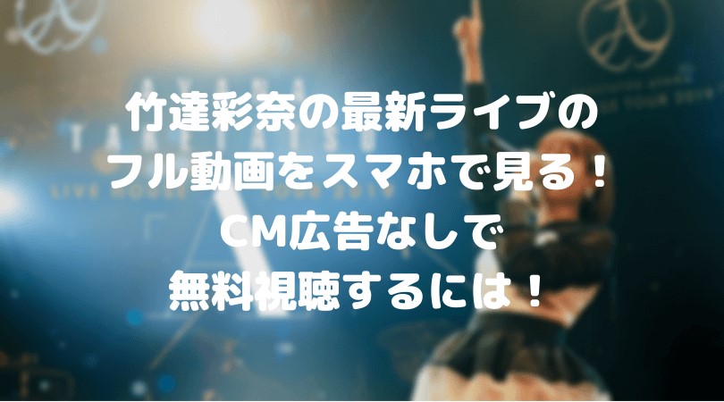 竹達彩奈の最新ライブのフル動画をスマホで見る!CM広告なしで無料視聴するには!