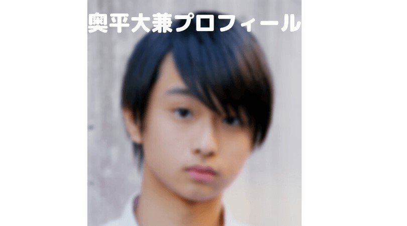 奥平大兼の身長や年齢プロフィール!空手で優勝・横浜流星に似てる共通点!