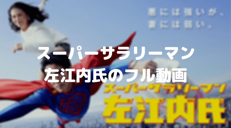 スーパーサラリーマン左江内氏の浜辺美波のフル動画3話をスマホで見る!CM広告なしで無料