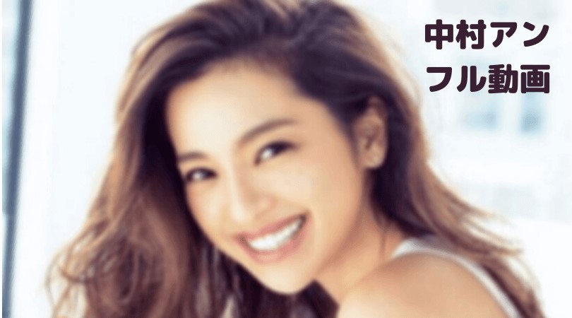 中村アンの突然ですが明日結婚しますのフル動画をスマホで見る!CM広告なしで無料視聴するには!