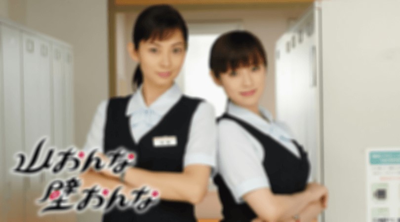 深田恭子が胸のHカップに悩むドラマ山おんな壁おんなのフル動画をスマホで見る!CM広告なしで無料視聴するには!