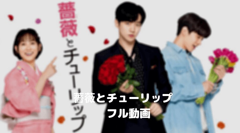 ジュノの薔薇とチューリップのフル動画をスマホで見る!2PMをCM広告なしで無料視聴するには!