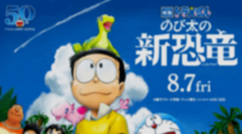 助 恐竜 ドラえもん 新 ピー 【のび太の恐竜2006】例え彼がピーーーだったとしても