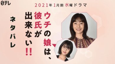 ウチの娘は彼氏ができない ネタバレ 最終回の結末は誰とハッピーエンド ドラマ映画ネタバレlog