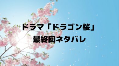 ドラゴン桜 ネタバレ 最終回の結末は誰が合格した 続編はどうなる ドラマ映画ネタバレlog