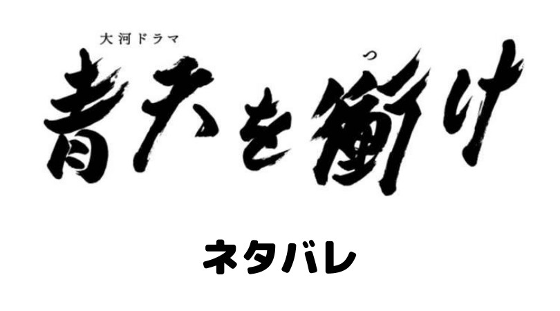 青天を衝け ネタバレ 草彅剛は徳川慶喜役 妻は川栄李奈 栄一との関係は ドラマ映画ネタバレlog