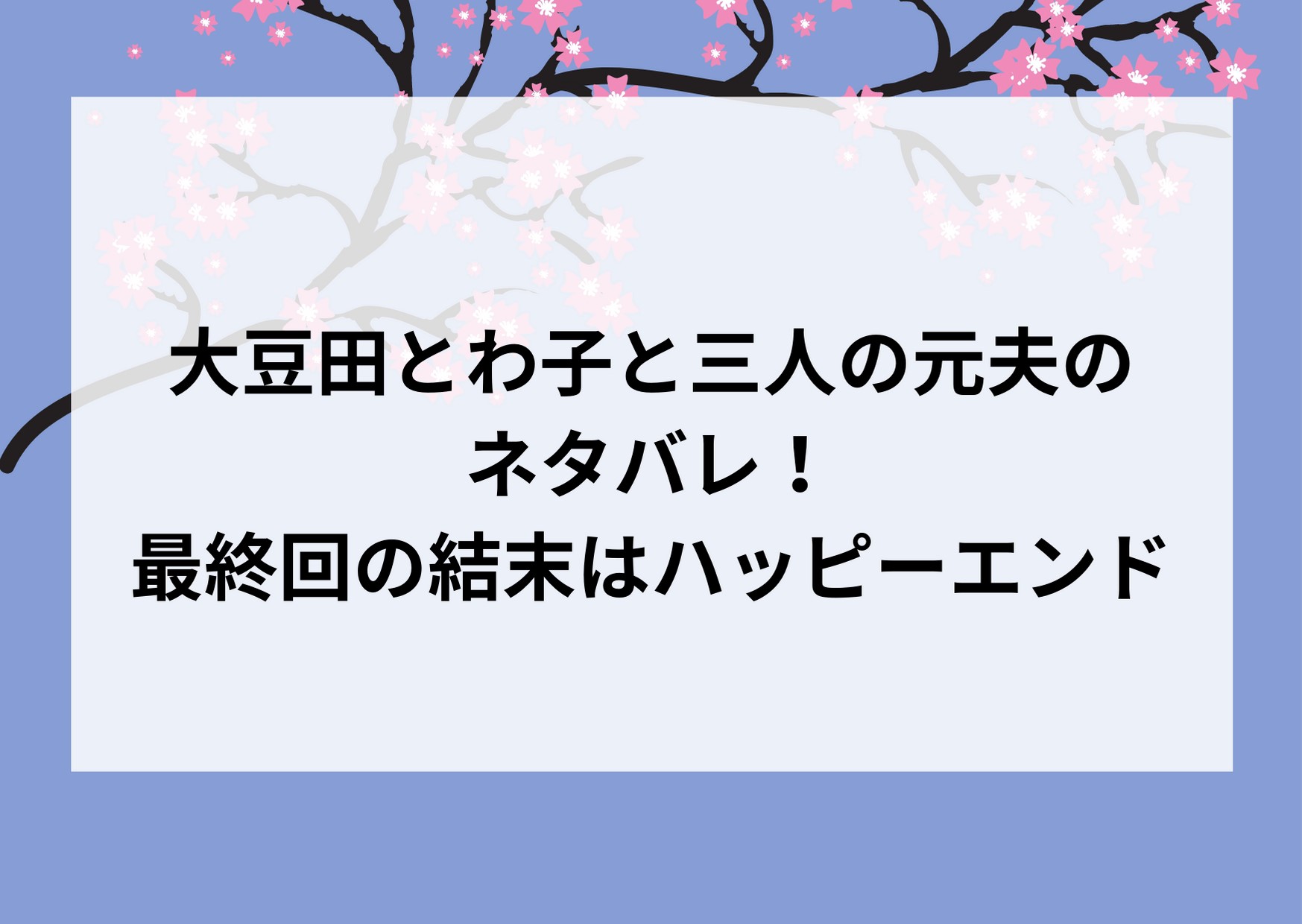 大豆田とわ子と三人の元夫のネタバレ 最終回の結末はハッピーエンド ドラマ 映画ネタバレ