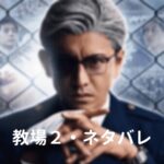 【教場2】続編は義眼の理由ネタバレ!なぜ?過去の刑事だった頃の事件