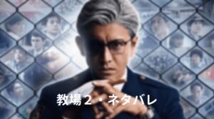 教場２のネタバレ！結末は風間にまさかの衝撃！田澤愛子が教官に！