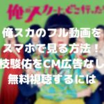 俺スカのフル動画をスマホで見る!道枝駿佑をCM広告なしで無料視聴するには!
