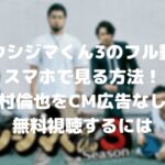 闇金ウシジマくん3の中村倫也のフル動画をスマホで見る!CM広告なしで無料視聴するには!