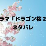 ドラゴン桜2続編ドラマのキャストとあらすじ!長澤まさみが主役の先生