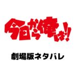 今日から俺は映画のネタバレ・結末は柳と三橋どっちが勝つ?山﨑賢人は出演する?