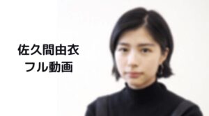 佐久間由衣のキスシーンフル動画・隠れビッチやってましたをスマホで見る！CM広告なしで無料視聴するには！