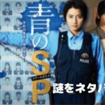 【青のSP】ネタバレ・最終回の結末はスクールポリスになった目的が