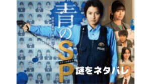 【青のSP】ネタバレ・最終回の結末はスクールポリスになった目的が