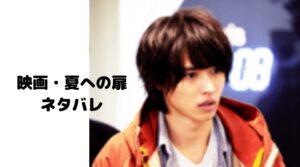 【夏への扉】映画のネタバレ！結末あらすじは2025年に山﨑賢人がリベンジ！
