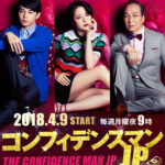【コンフィデンスマン】長澤まさみの演技が最高!ダー子の本名!
