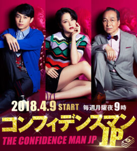 【コンフィデンスマン】長澤まさみの演技が最高！ダー子の本名！