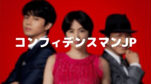 映画コンフィデンスマンJPにガクトがなぜ？出演シーンと何役？ネタバレ！