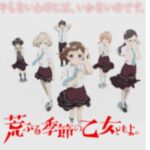 【荒ぶる季節の乙女どもよ】ネタバレ!菅原は玉城ティナ・原作は完結している!