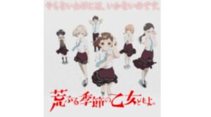 【荒ぶる季節の乙女どもよ】ネタバレ！菅原は玉城ティナ・原作は完結している！