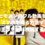 ヒモメンのフル動画をスマホで見る!窪田正孝をCM広告なしで無料視聴するには!