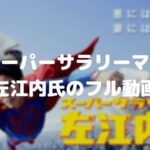 スーパーサラリーマン左江内氏の浜辺美波のフル動画3話をスマホで見る!CM広告なしで無料
