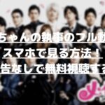 メイちゃんの執事のフル動画をスマホで見る!CM広告なしで無料視聴するには!
