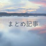 【旅行・ホテル】記事まとめ