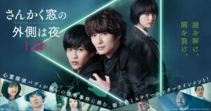【さんかく窓の外側は夜】映画のネタバレ！結末は犯人と三角の関係に衝撃