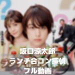 坂口涼太郎のランチ合コン探偵のフル動画をスマホで見る!CM広告なしで無料視聴するには!