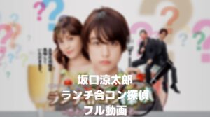 坂口涼太郎のランチ合コン探偵のフル動画をスマホで見る！CM広告なしで無料視聴するには！