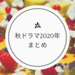 2020年10月からの秋ドラマまとめ