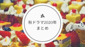 2020年10月からの秋ドラマまとめ