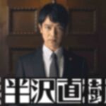 半沢直樹2ネタバレ!最後の結末は中野渡頭取が辞任!トミさんが出向