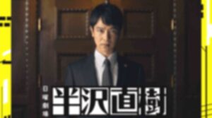 半沢直樹2ネタバレ！最後の結末は中野渡頭取が辞任！トミさんが出向